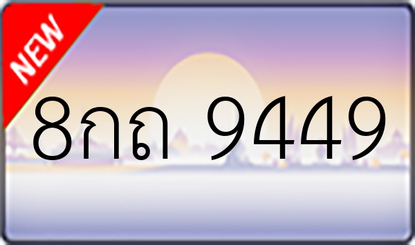 8กถ 9449